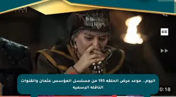 اليوم.. موعد عرض الحلقة 195 من مسلسل المؤسس عثمان والقنوات الناقلة الرسمية